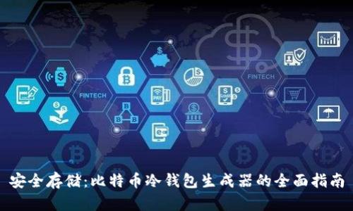 安全存储：比特币冷钱包生成器的全面指南