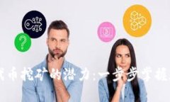 探索TPWallet代币挖矿的潜力