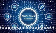 深入了解常用比特币钱包