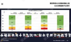 全面解析狗狗币钱包汉化