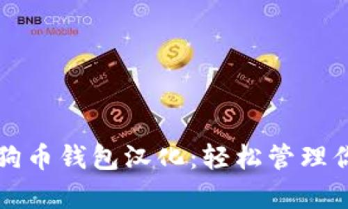 全面解析狗狗币钱包汉化：轻松管理你的数字资产