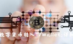 如何轻松将数字货币转入