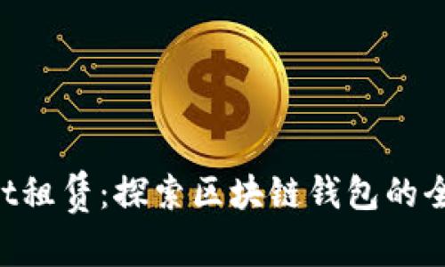 TokenPocket租赁：探索区块链钱包的全新商业模式