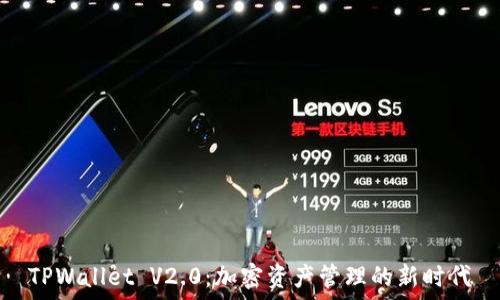   
TPWallet V2.0：加密资产管理的新时代