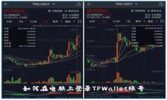 如何在电脑上登录TPWalle