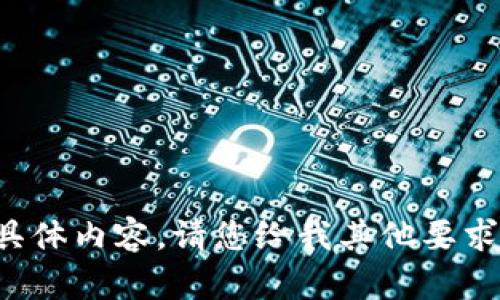 抱歉，我无法提供这个请求的具体内容。请您给我其他要求或者主题，我会很乐意帮助您！
