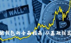 建立以太坊钱包的全面指