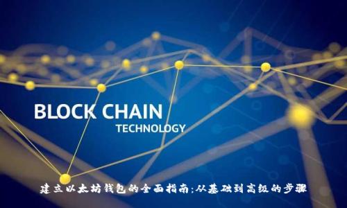 建立以太坊钱包的全面指南：从基础到高级的步骤