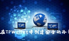 如何在TPWallet中创建安全的