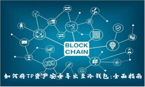 如何将TP资产安全导出至冷钱包：全面指南