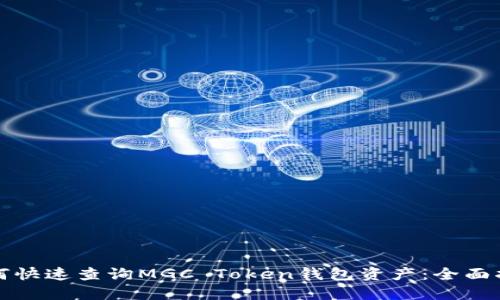 如何快速查询MGC Token钱包资产：全面指南