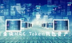 如何快速查询MGC Token钱包