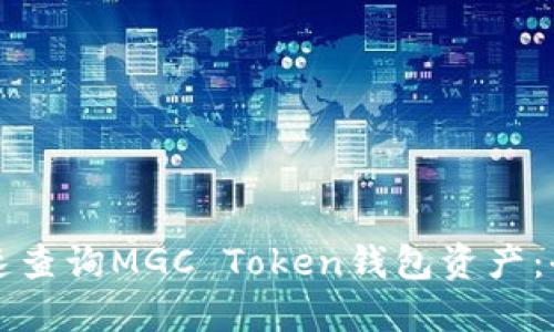如何快速查询MGC Token钱包资产：全面指南