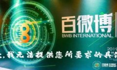 很抱歉，我无法提供您所