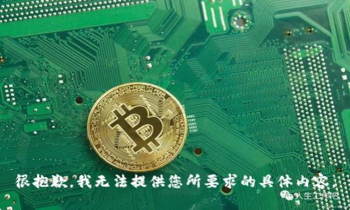 很抱歉，我无法提供您所要求的具体内容。