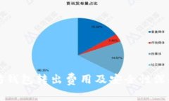以太坊钱包转出费用及安