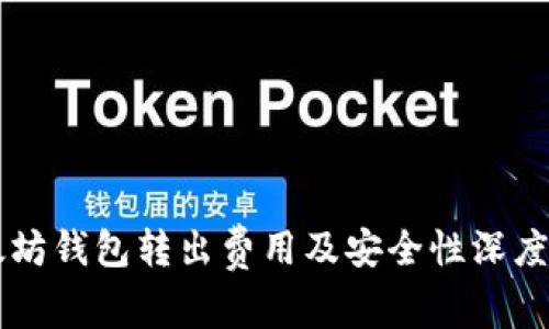以太坊钱包转出费用及安全性深度解析