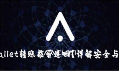 TPWallet转账能否追回？详解