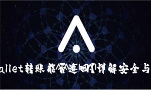 TPWallet转账能否追回？详解安全与风险