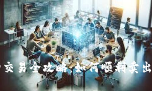 TPWallet币种交易全攻略：如何顺利卖出你的数字资产
