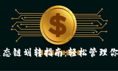 TPWallet生态链划转指南：轻松管理你的数字资产