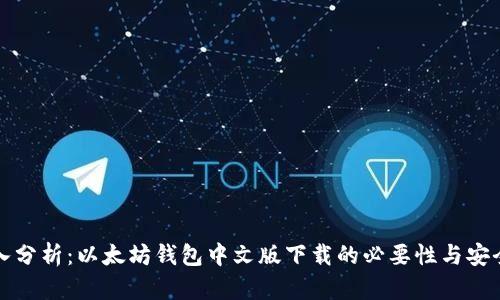 深入分析：以太坊钱包中文版下载的必要性与安全性