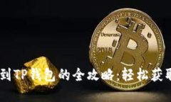 抹茶USDT提取到TP钱包的全