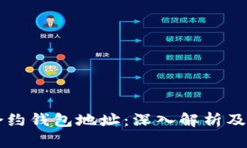 以太坊合约钱包地址：深入解析及实用指南
