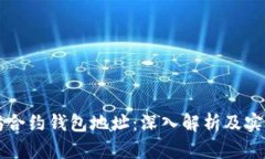 以太坊合约钱包地址：深