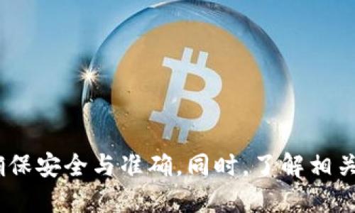   如何将以太坊钱包中的USDT转入货币钱包：安全快速的操作指南 / 
 guanjianci 以太坊，USDT，货币钱包 /guanjianci 

引言
在如今的数字经济中，虚拟货币的使用变得越来越普遍。以太坊作为一种流行的区块链平台，提供了多种代币交易的便利，其中USDT（泰达币）因其稳定的价值而受到广泛欢迎。很多人希望将以太坊钱包中的USDT转移到主流的货币钱包中，以便于更好的管理和使用。本文将详细介绍如何实现这一过程，并解答相关的问题。

第一部分：了解以太坊钱包和货币钱包
在进行任何转账之前，首先要了解以太坊钱包和货币钱包的基本概念。以太坊钱包是一种存储以太币（ETH）和基于以太坊的代币（如USDT）的数字钱包。货币钱包则通常指的是可以存储多种加密货币的数字钱包，能够提供更多的功能和更好的安全性。
以太坊钱包主要分为冷钱包和热钱包。冷钱包（如硬件钱包）更为安全，但相对使用不便；热钱包（如在线钱包或移动钱包）使用便捷，但安全性相对较低。无论选择哪种钱包，确保管理好私钥是至关重要的。
货币钱包也有多种选择，有专门的移动应用程序，也有桌面钱包和在线钱包，适合不同用户的需求。在转账之前，用户需要确保目标钱包能够支持USDT的接收。

第二部分：转账的步骤
下面是将以太坊钱包中的USDT转移到货币钱包的一般步骤：
h4步骤一：准备工作/h4
在进行转账之前，首先需要确保有一个可以接收USDT的货币钱包。如果你还没有货币钱包，可以选择一些知名的钱包服务提供商，如Coinbase、Binance、Huobi等进行注册。
接下来，确认以太坊钱包中的USDT余额足够进行转账，包括转账手续费。手续费通常以ETH计价，所以确保你的以太坊钱包中有足够的ETH来支付这些费用。

h4步骤二：获取接收地址/h4
登录到你的货币钱包，找到“接收”选项。在这个页面上，你会看到一个可供接收USDT的地址。复制这个地址，务必确认你所复制的是正确的地址，任何错误的地址都可能导致资金损失。

h4步骤三：打开以太坊钱包/h4
接下来，打开你的以太坊钱包应用，找到USDT。通常，你会在“资产”或“代币”选项下找到USDT。

h4步骤四：发起转账/h4
点击“发送”或“转账”按钮，粘贴你在货币钱包中获取的接收地址。输入要转账的USDT数量，然后再次检查所有信息确保无误。确认无误后，继续进行转账。

h4步骤五：确认交易/h4
完成以上步骤后，你的钱包可能会要求你确认交易。根据你的钱包类型，可能需要输入密码或确认指纹等。这是为了确保转账的安全性。

h4步骤六：追踪交易状态/h4
转账成功后，你可以通过以太坊区块浏览器（如Etherscan）来追踪你的交易状态。输入你的以太坊钱包地址，查看交易是否已经被确认。您也可以在货币钱包中查看您的USDT余额是否有所增加。

第三部分：转账中的注意事项
在转账过程中，有几个重要的注意事项，需要特别留意：
h4确认地址精确无误/h4
将资金发送到错误的地址，资金可能无法找回。法律上很少有机制可以追回转账，因此在输入接收地址时要非常小心。可以尝试通过小额转账进行测试，确保地址正确后再进行大额转账。

h4了解手续费/h4
转账手续费是一个重要因素。不同的钱包和平台，手续费的计算方式可能有所不同，需要事先确认。通常情况下，网络拥堵时，手续费会显著增加。

h4保持软件更新/h4
确保你使用的以太坊钱包和货币钱包都是最新版本。安全性和操作体验会得到提升，避免因软件漏洞导致的资金损失。

h4避免网络诈骗/h4
在转账过程中，务必避免点击不明链接或信任不明来源，确保在安全的网络环境下进行交易。网络诈骗手段层出不穷，要保持警惕。

第四部分：可能相关问题解析

h4问题一：交易失败的原因是什么？/h4
交易失败可能有多种原因，包括但不限于以下几种情况：
ul
listrong网络繁忙：/strong以太坊网络在高峰期可能会非常繁忙，造成交易长时间得不到确认，从而使交易失败。/li
listrong手续费不足：/strong当手续费设置过低时，矿工可能会选择不处理你的交易，导致交易未能成功。/li
listrong输入错误：/strong如果在发送过程中输入的钱包地址不正确，转账请求将被拒绝。/li
listrong安全问题：/strong如果钱包检测到不寻常的活动，可能会出于安全原因中止交易。/li
/ul
为了防止这些情况的发生，用户可以提前确认网络状态，设置合理的手续费，并仔细核对地址信息。

h4问题二：USDT的转账时间一般需要多久？/h4
USDT的转账时间受多种因素的影响，通常情况下，转账时间是几分钟到十几分钟不等。影响转账时间的主要因素包括：
ul
listrong网络拥挤程度：/strong在以太坊网络繁忙的时期，交易确认时间可能会延长。你可以在一些专业网站上查看网络的实时交易状况。/li
listrong手续费设置：/strong较高的手续费通常会吸引矿工优先处理你的交易，从而加快转账时间。/li
listrong钱包响应时间：/strong不同的钱包在处理交易方面的速度可能不同，某些钱包可能需要更长时间来处理请求。/li
listrong区块同步：/strong如果网络延迟，节点同步的时间会影响最终的交易确认时间。/li
/ul
因此，建议在进行重要转账时提前安排，尤其是需要在某个截止日期之前完成的交易。

h4问题三：如何确保 transfer 的安全性？/h4
保证转账的安全性是一项基础但是极其重要的工作，以下是一些常见的安全措施：
ul
listrong双重认证：/strong启用钱包的双重认证功能，增加账户的安全性，以保护你的资产。/li
listrong使用硬件钱包：/strong尽量使用硬件钱包来存储加密资产，尽量避免使用在线钱包，他们容易被攻击。/li
listrong定期备份钱包：/strong确保定期备份你的钱包文件和私钥，并将其存储在安全的地方。/li
listrong意识到网络诈骗：/strong随时保持对网络诈骗活动的警惕，确保不要急于点击电子邮件中的链接或输入敏感信息。/li
/ul
在进行转账时，采取这些安全措施可以最大限度的保护你的资产不被盗取。

h4问题四：USDT转账后如何查看余额？/h4
一旦你完成了USDT的转账，检查余额是确认交易成功与否的重要步骤。你可以通过以下步骤进行：
ul
listrong登录货币钱包：/strong在交易完成后，登录到你的货币钱包，通常你会在钱包界面上看到资产总览。/li
listrong查看历史交易记录：/strong大多数钱包都会提供交易历史记录，显示你的转账明细和当前余额。/li
listrong区块链浏览器：/strong利用Etherscan等区块链浏览器，输入你的目标钱包地址，检索交易记录，确认是否收到资金。/li
listrong设置提醒：/strong许多钱包支持交易提醒功能，及时通知你交易结果，确保不遗漏任何成功的转账。/li
/ul
通过这些方式，你可以随时确认你的USDT余额，并保持对交易情况的清晰了解。

总结
通过以上详细介绍，相信你对如何将以太坊钱包中的USDT转移到货币钱包已经有了全面的认识。此过程相对简单，但每个步骤都需要谨慎对待，确保安全与准确。同时，了解相关的注意事项和常见问题，将有助于你更好地管理数字资产。在这个不断发展的数字货币世界中，确保自己的资产安全始终是最重要的。