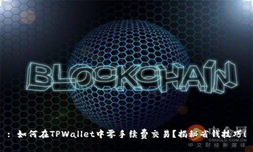 : 如何在TPWallet中零手续费交易？揭秘省钱技巧！