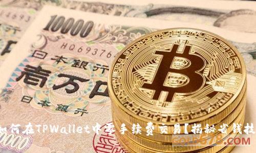 : 如何在TPWallet中零手续费交易？揭秘省钱技巧！