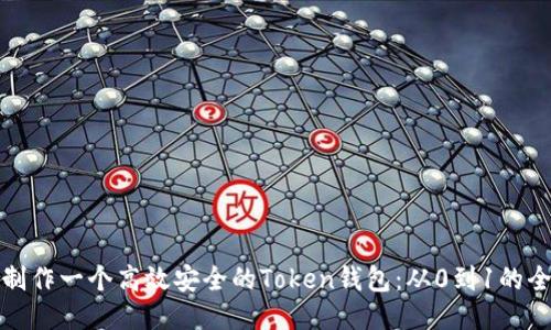 如何制作一个高效安全的Token钱包：从0到1的全攻略