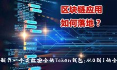 如何制作一个高效安全的