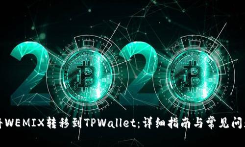 如何将WEMIX转移到TPWallet：详细指南与常见问题解答