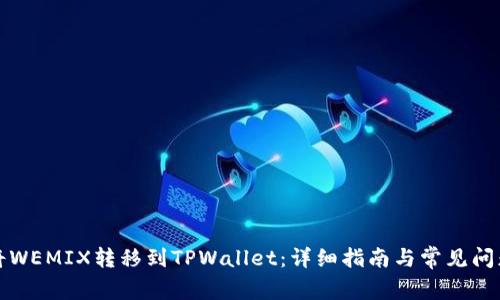 如何将WEMIX转移到TPWallet：详细指南与常见问题解答