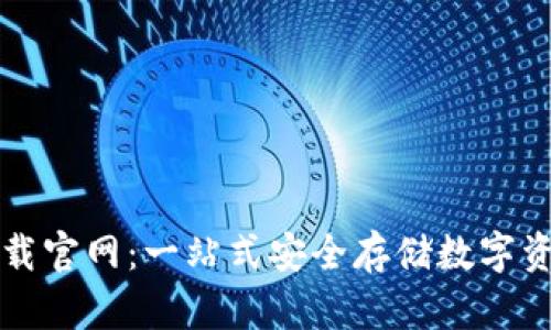 以太坊钱包下载官网：一站式安全存储数字资产的解决方案