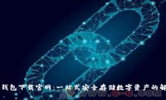 以太坊钱包下载官网：一