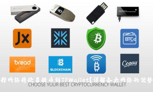 如何选择网络将欧易提币到TPWallet？详解各大网络的优势与劣势