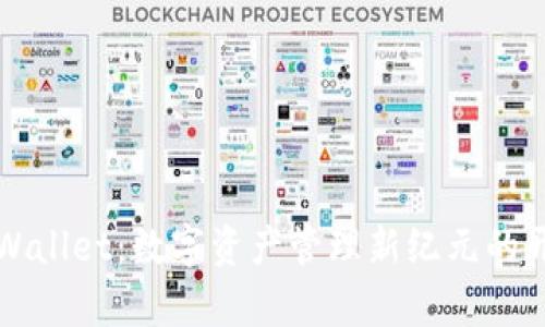 TPWallet：数字资产管理新纪元的开启