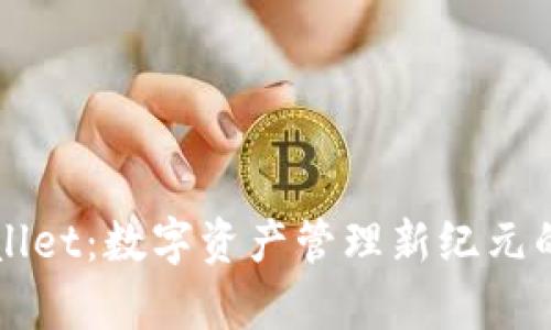 TPWallet：数字资产管理新纪元的开启