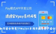 如何安全卸载TPWallet并确保
