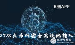 如何将USDT从火币网安全高