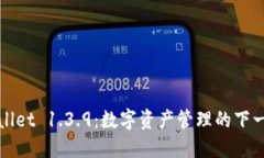 : 探索TPWallet 1.3.9：数字资