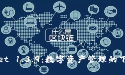 : 探索TPWallet 1.3.9：数字资产管理的下一代解决方案