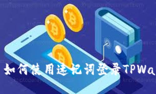 ## 如何使用速记词登录TPWallet？