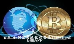 ## 如何使用速记词登录T