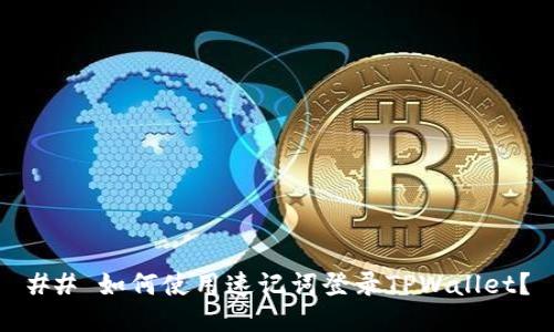 ## 如何使用速记词登录TPWallet？