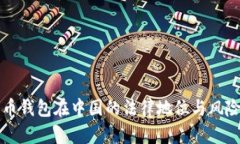 比特币钱包在中国的法律