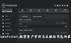 探索TokenPocket：数字资产管